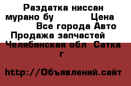 Раздатка ниссан мурано бу z50 z51 › Цена ­ 15 000 - Все города Авто » Продажа запчастей   . Челябинская обл.,Сатка г.